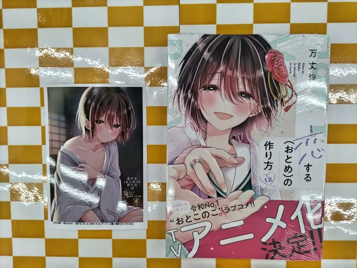 書籍?】 『恋する(おとめ)の作り方 (12)』 が本日入荷しました? 特典 