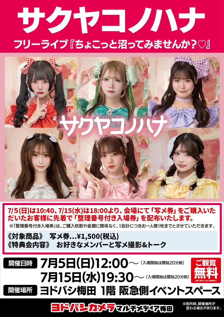 LIVE情報in大阪】 7月5日(日) サクヤコノハナ フリーライブ