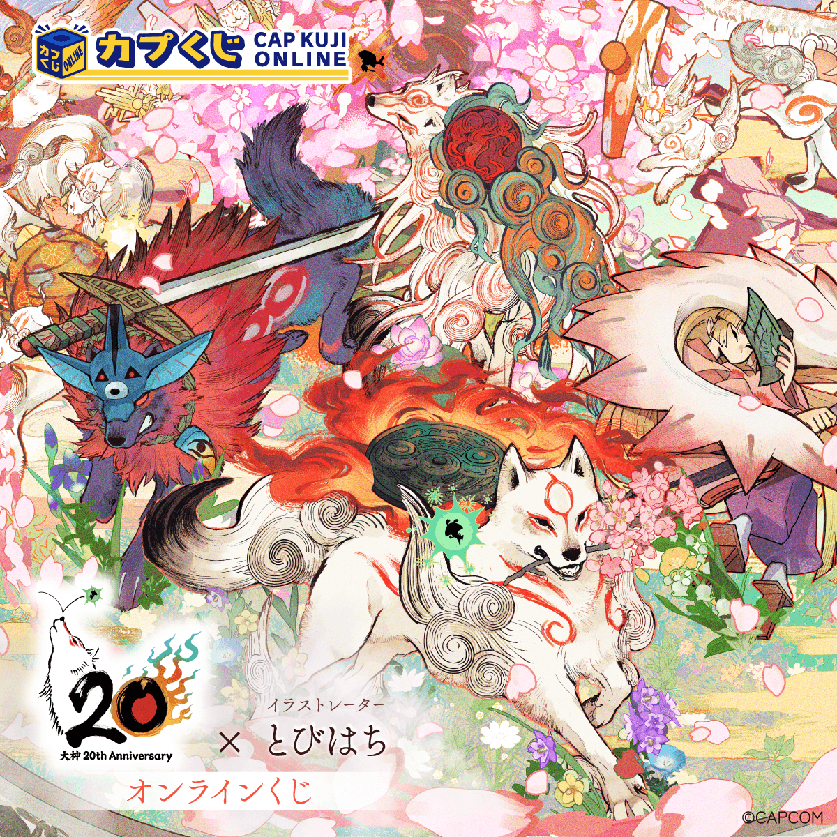 Capcom_capkuji's tweet photo. ◤大神 20th×とびはち くじ◢

この世の命が、蘇る─。
20周年を迎えた「大神」より、オンラインくじが開催中‼️

📋商品ラインナップ
🌸パブミラー
🌸Tシャツ
🌸デスクマット など

美麗描き下ろしイラストを使用した、メモリアルな豪華アイテムを多数ご用意✨

🔻詳細はこちら🔻