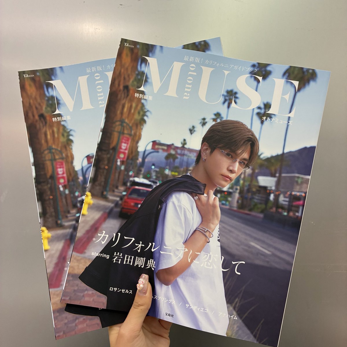 岩田剛典】 「otona MUSE 特別編集 カリフォルニアに恋して starring