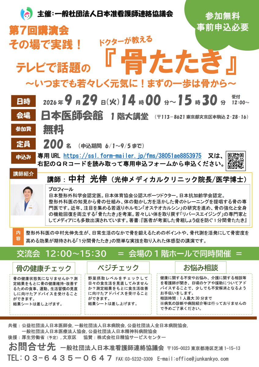 junkan_office's tweet photo. 第7回講演会の開催が決まりました。今回は、メディアにも多数ご出演の中村光伸先生に「骨たたき」を講演いただきます。また同会場ホールでは、健康チェックも行っておりますので興味ある方は申込みください。参加費無料！申込URL https://t.co/Dl4oi26KaL https://t.co/9scz9KQGn0