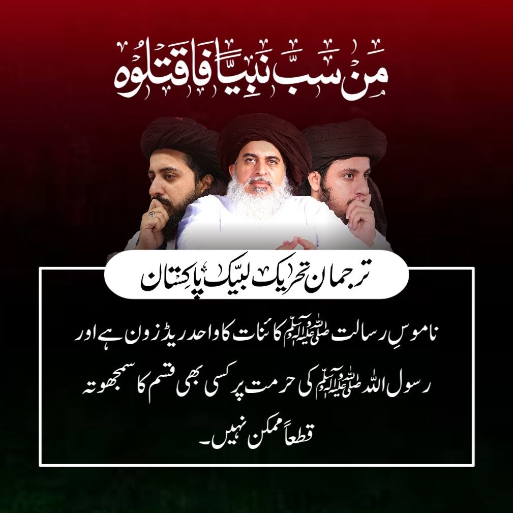 force6476's tweet photo. ناموسِ رسالت ﷺ کائنات کا واحد ریڈ زون ہے اور رسول اللہ ﷺ کی حرمت پر کسی بھی قسم کا سمجھوتہ قطعاً ممکن نہیں۔

📌ترجمان تحریک لبیک پاکستان

Release Saad Rizvi
#ہر_زمانہ_میرے_حسین_کا https://t.co/J24WCk3g4M