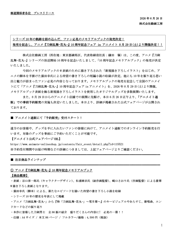 doko_hanken's tweet photo. 【プレスリリース】
シリーズ10年の軌跡を詰め込んだ、ファン必見のメモリアルブックや限定グッズが続々登場🌸

8/29〜アニメイトフェア開催。本日正午から通販予約開始！
【アニメイト公式フェアページURL】 https://t.co/cKG2VxeQaP  
#touken_hanamaru #動画工房 https://t.co/tghNZKOipb