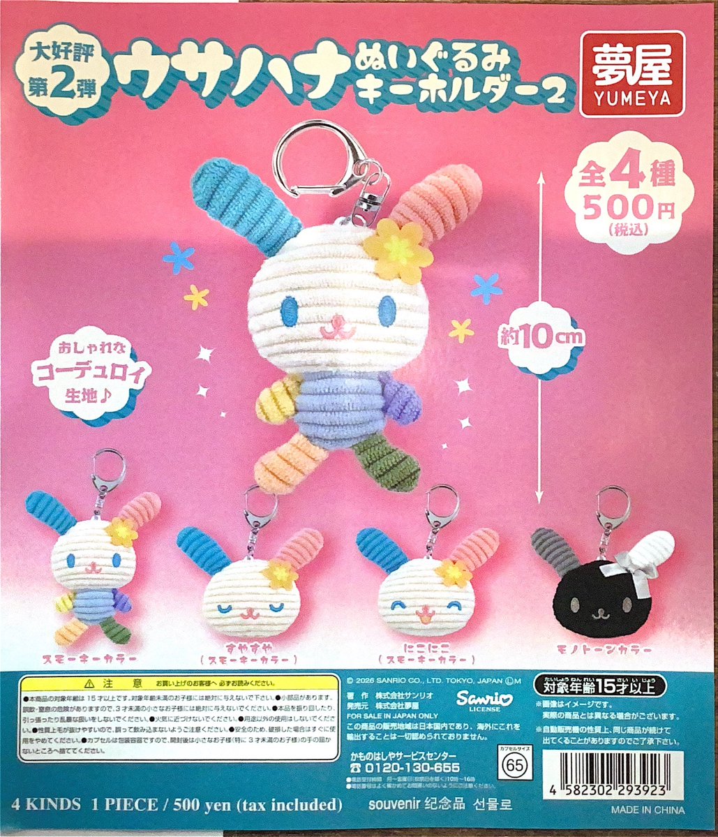 ウサハナ　大量セット　まとめ売り　ぬいぐるみキーチェーン　キーホルダー　ガチャ ガチャ王国 大街道店 ✨️新商品✨️ ▷夢屋 ウサハナ ぬいぐるみ