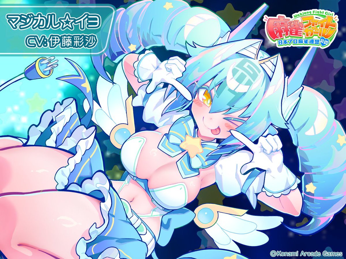 mfg573's tweet photo. 科学と魔法の超フュージョン!
7/2(木)から「マジカル☆イヨ」ピックアップガチャ開催ですヨ!
ンフフ～♪ 科学の最先端たるイヨですが、ココアさんのような魔法少女スタイルも着こなしちまうんですヨ♪
え?置いときましょうよ、ミツモト先生のことは。
https://t.co/45NYJxSQ4e
#麻雀ファイトガール https://t.co/cziVKbMBmH
