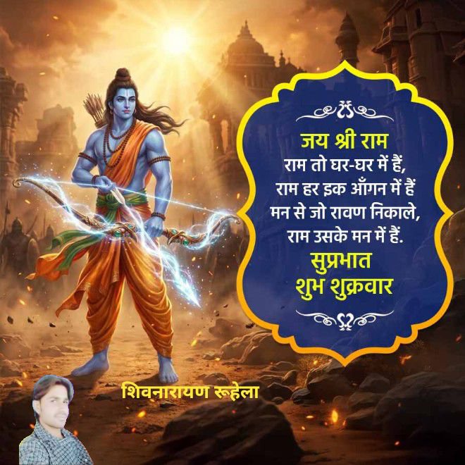 ShivnarayanRuh6's tweet photo. जय श्री राम 
राम तो घर-घर में है,
राम हर एक आँगन में है 
मन से जो रावण निकाले,
राम उसके मन में है।

#ShivnarayanRuhela https://t.co/Ul0fSXHCFL