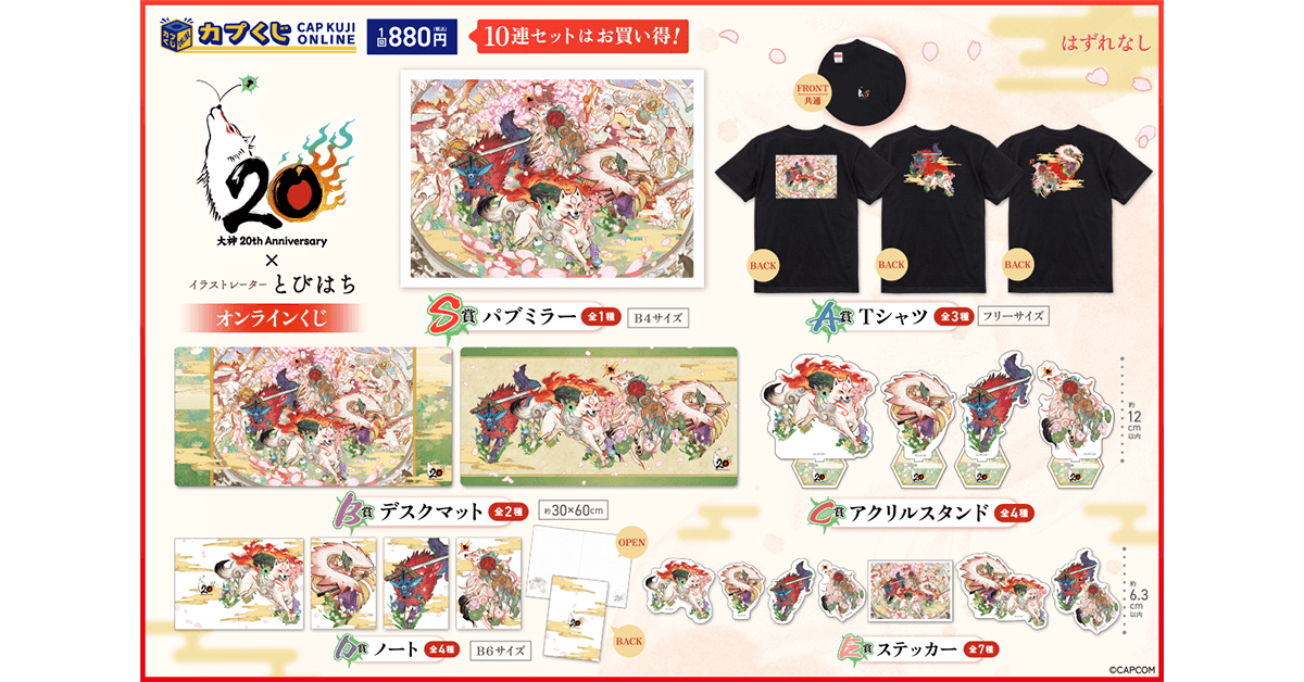 Capcom_capkuji's tweet photo. ◤大神 20th×とびはち くじ◢

この世の命が、蘇る─。
20周年を迎えた「大神」より、オンラインくじが開催中‼️

📋商品ラインナップ
🌸パブミラー
🌸Tシャツ
🌸デスクマット など

美麗描き下ろしイラストを使用した、メモリアルな豪華アイテムを多数ご用意✨

🔻詳細はこちら🔻