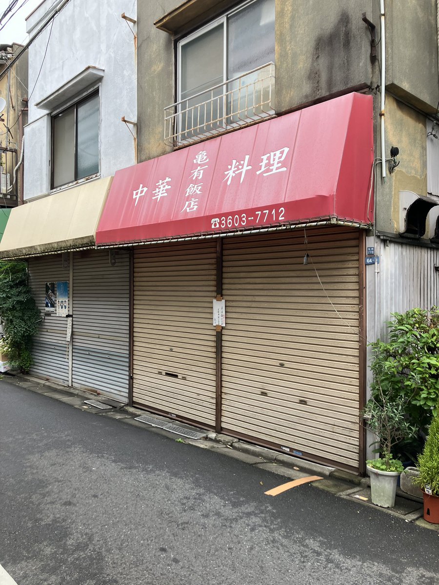 NUMA17Y's tweet photo. 今日は体調不良でお休みでした😷
また次回🍜
#亀有飯店 https://t.co/KItb5L3uI7