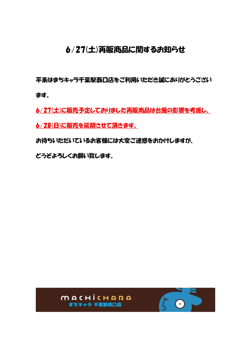 Rosetta様※専用ページの為即購入はできません 再販商品に関するお知らせ】 平素はまちキャラ千葉駅西口店をご利用
