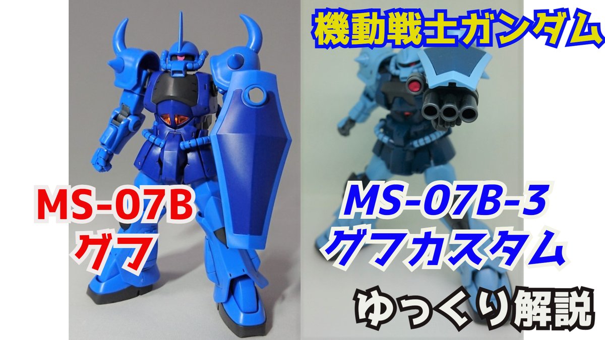 gamerobotlov's tweet photo. 23万再生
ありがとうございます
【#ガンダム解説】
グフ
グフカスタム
解説・考察
【#機動戦士ガンダム】
【#第08MS小隊】
ランバ・ラル
ノリス・パッカード
【#ゆっくり考察】
https://t.co/ulsUfpYqe1 
#ガンプラ #グフ #グフカスタム #ジージェネエターナル #Gジェネ #シュウ部屋ちゃんねる #bandai https://t.co/JWmKGn3EcH