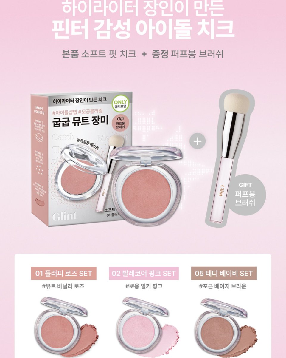 dreamsong_cos's tweet photo. 글린트 소프트 핏 치크 6 colors
7/1(수) 올리브영 출시 💗

파우더, 크림, 젤리의 장점만 모은 하이브리드 말랑 폭신 텍스처

✔️ 올리브영 단독 기획세트
01, 02, 05호 + 퍼프봉 브러쉬 (증정) https://t.co/uHI28XAVg6