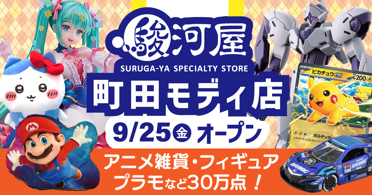 surugaya_kosin's tweet photo. #駿河屋 町田モディ店
9/25(金)グランドオープン‼️

小田急線町田駅西口から直結✨
「#町田モディ」7階に駿河屋が誕生🎊
アニメ雑貨、フィギュア、プラモデルを中心に、30万点ものアイテムが勢揃い🥳

💛9/11(金)先行買取スタート
お得な「#買取 キャンペーン」開催予定

🔻詳細は返信欄🔗をチェック https://t.co/d1Z9laNQ3d