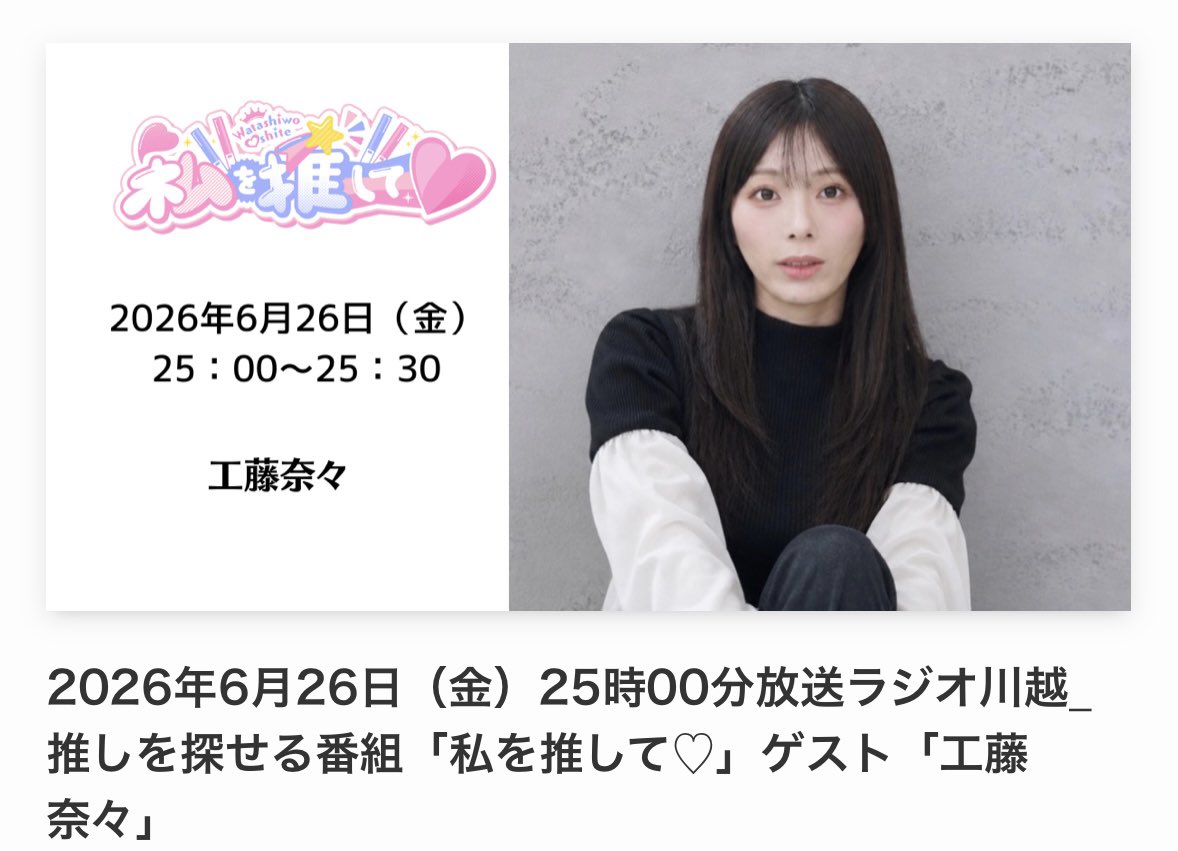 kudounana0620's tweet photo. 🧝🏻‍♀️6月26日(金) 25:00～25:30
📻FM88.7MHz ラジオ川越 で放送
工藤奈々、ゲスト出演させていただきました！！

💗「#私を推して♡」💗

MC 「まりの 」 さんと🤍@marino_dabyon

↓お時間になりましたら、スマホやパソコンからも聴けます！！

https://t.co/yCLYwDYKSD

絶対聴いてね🤍

#拡散希望 https://t.co/FdJ3cAhrIH