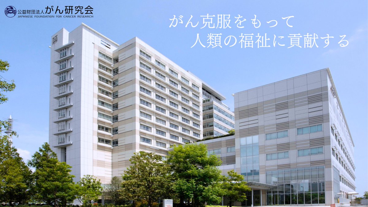 Ganken_hosp's tweet photo. 【ニュースリリース】
国際的な総合科学雑誌「Nature」に、特集企画 Nature Index Cancer の一部として、がん研究会とNEC、大鵬薬品の共同研究を紹介する記事広告「Targeting the mysterious 'dark genome' of tumours」が掲載されました。

詳細はこちらをご覧ください▼
https://t.co/J4zfyQtVrW

#がん研 #がん研究会 #がん研有明病院