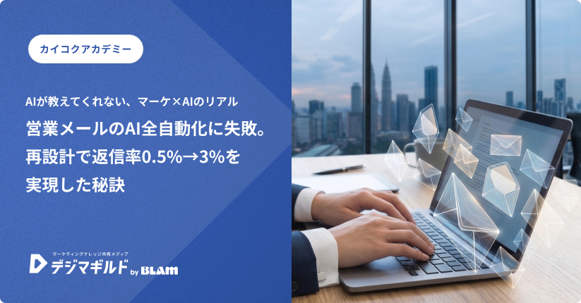 KAIKOKUparallel's tweet photo. 🔔運営会社BLAMから記事公開のお知らせ
【AIが教えてくれないマーケ×AIのリアル】第2回🎉

営業メールのAI全自動化を試すも失敗…
返信率を0.5%→3%に改善した試行錯誤の軌跡👀

500社以上のマーケティング支援経験を持つプロの方に
AIと人の最適な分業設計について執筆いただきました🔥 https://t.co/5lp4xB4nL9