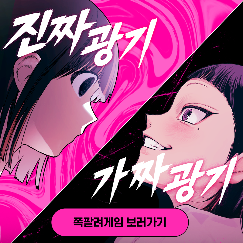 naver_webtoon's tweet photo. 가짜 광기 VS 진짜 광기
레전드 학원 사이코패스물 <쪽팔려게임> 보러가기