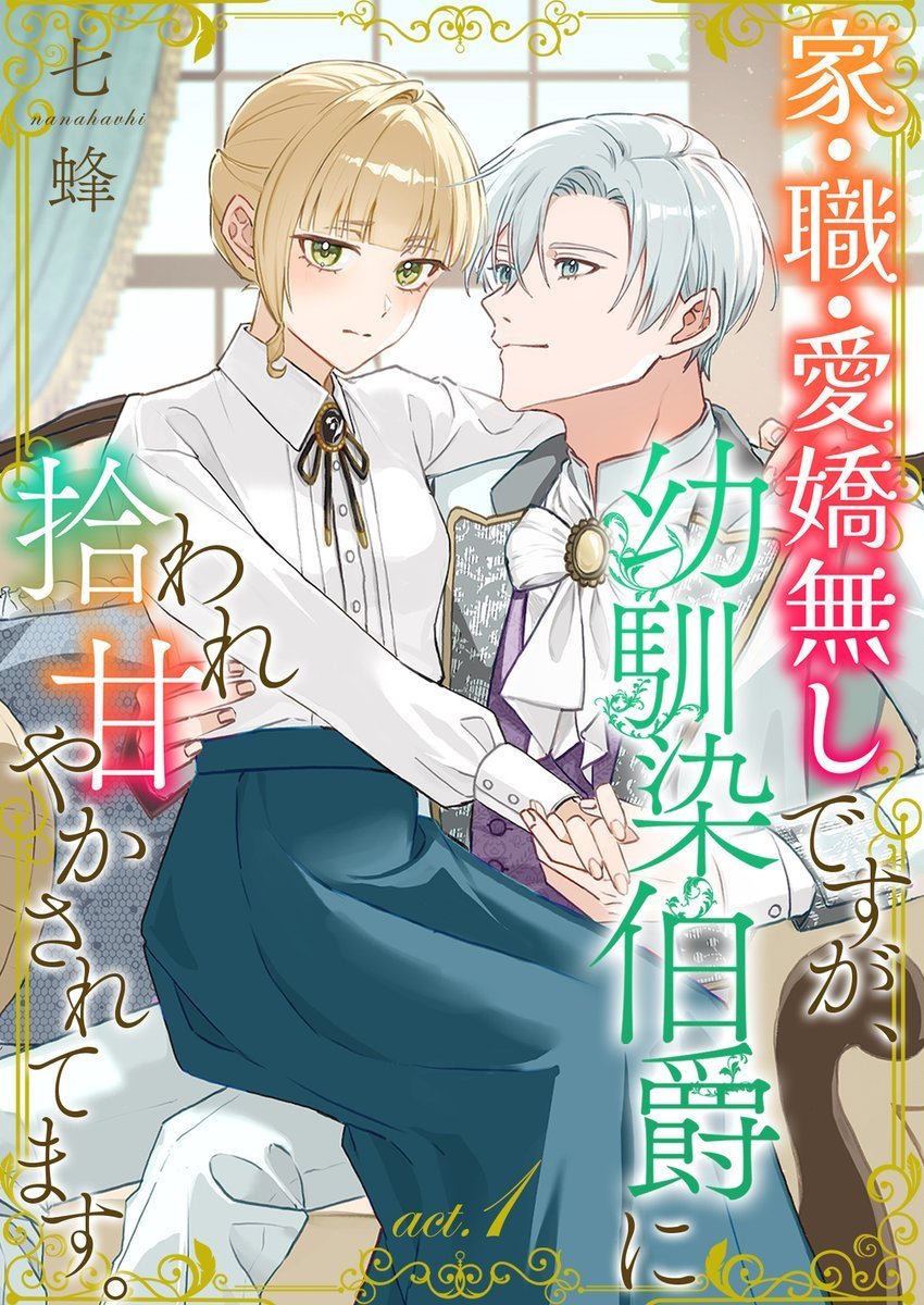 Puffs_info's tweet photo. ⋆⸜めちゃコミック配信開始⸝⋆
3話無料&amp;毎日無料5話まで

『家・職・愛嬌無しですが、幼馴染伯爵に拾われ甘やかされてます。』
著：七蜂 @78_7bee
https://t.co/WucSET0XYj

『ありちゃん、俺とリア恋シよ?～推し似幼馴染は私の古参でした』
著：大和田まこと @owada_makoto
https://t.co/wrT608PWuj https://t.co/qAYPdcsaF0