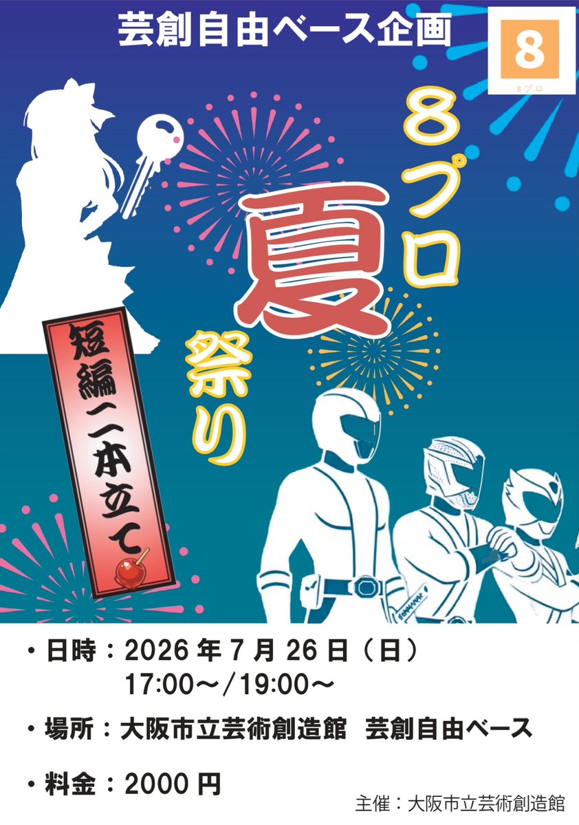 Geiso2022New's tweet photo. 芸創自由ベース  ８プロ夏祭り
日程/2026年7/26（日） 17：00～/19：00～  
会場/芸術創造館　芸創自由ベース 
料金/2000円
7/1（水）チケット予約開始
#芸創自由ベース https://t.co/zBBuY8C0Kr
