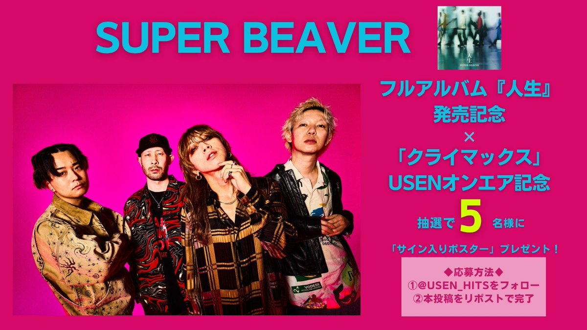 USEN_HITS's tweet photo. #SUPERBEAVER
フルアルバム『人生』発売記念！
×
「クライマックス」（フジテレビ系2026サッカーテーマソング⚽️）USENオンエア記念！
プレゼントキャンペーン📢
「サイン入りポスター」を5名様にプレゼント🎁

◆応募方法
① @USEN_HITS　をフォロー
②本投稿をリポスト で完了

締切:2026/7/12(日)23:59
※結果はDMにて当選者のみに送付

@super_beaver