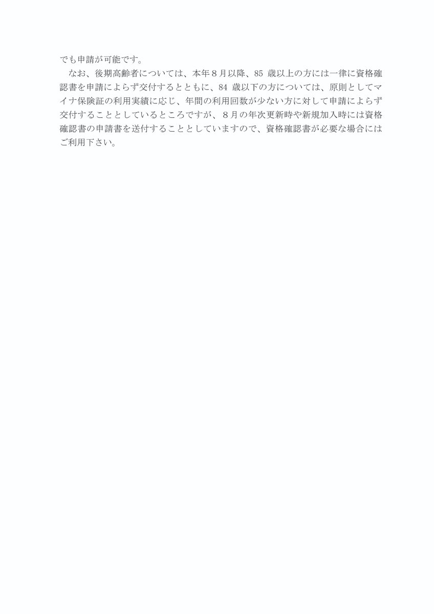 hodanren's tweet photo. 【８月以降は保険証だと一旦10割に】
 期限切れ保険証が使える暫定措置は、７月末を期限としているため、８月以降は、期限切れの保険証を持参しても健康保険証の持参を忘れた場合と同様に扱われます。
受診時には原則どおりマイナ保険証か資格確認書が必要となります。
https://t.co/0EKjvVcxnG https://t.co/cGSxf1k7OF