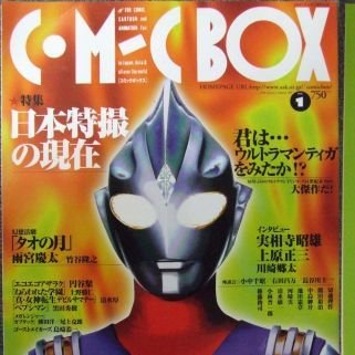 zolge1's tweet photo. ウルトラマンティガについて言えば、自分としてはこれである。
コミックボックスの特集記事。
まんが専門誌である。特撮じゃないよ。
それが「君は…ウルトラマンティガをみたか！？」
とか突然言い出した。
ということはみんな見てなかったのだ。
みんな見てればこんな雑誌出てないからな。
オレも1話見てやめた。みんな書いてるけど脚本が臭くて特撮がチャチだったから。
どうやらスゴイことになってたらしいというのを世に広めてくれたのはこの特集のおかげであるとオレは思っている。
もちろんリアルタイムで追っていた人が一番えらい。
後追いレンタルで通して見て腰を抜かした。確かに脚本が臭くて特撮がチャチだ。
だが、とにかく凄い。凄いことをやっていた。意欲的である。挑戦的である。
最終回近く、チャチなコクピットの中で、吉本多香美がウルトラマンのために大根演技で泣くのである。しかしこんなに心に響くウルトラマンは他にないと思う。
だってウルトラマンはもともとウソである。おらんのだ。どうリアルに作っても空疎な部分から逃れ得ない。そこに作り手が皆、全身全霊、誠心誠意で挑んでいることが伝わってくる。
不可能に挑んでいる。
予算も時間も技術もなんもないのに。ウルトラの伝統などとうに失われていたのに。でもやり通したのだ。
この志の高さにおいて、ティガ（とダイナ）は別格であると今でも思っている。