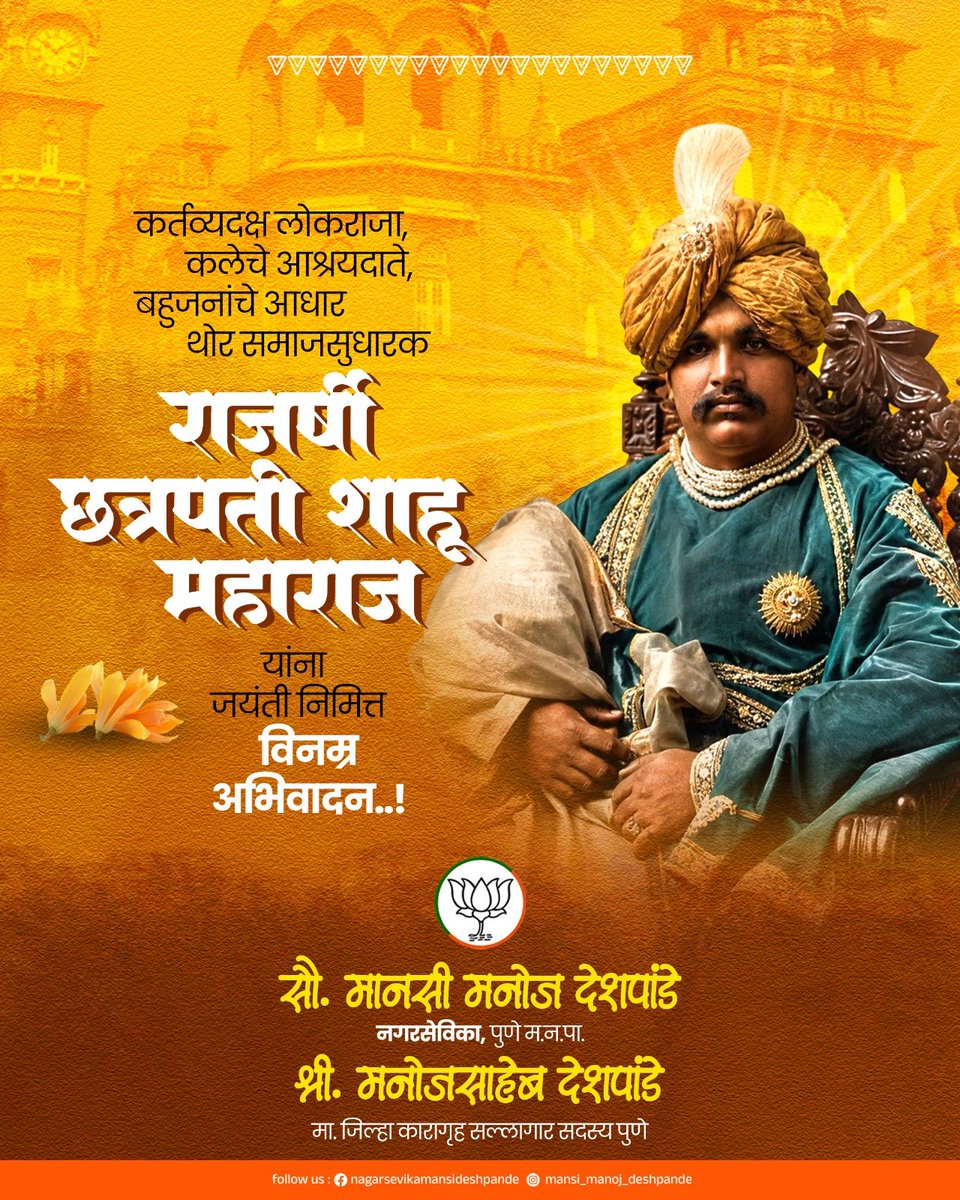 mansimanojdesh1's tweet photo. सामाजिक न्यायाचे प्रणेते, रसिक कलेचे आश्रयदाते, बहुजनांचे आधार, कुशल व्यवस्थापक, जलनीती तज्ञ, कर्तव्यदक्ष लोकराजा राजर्षी शाहू महाराज यांच्या जयंतीनिमित्त विनम्र अभिवादन...!

#लोकराजा #शाहू_महाराज https://t.co/Xfp5zh2uEi