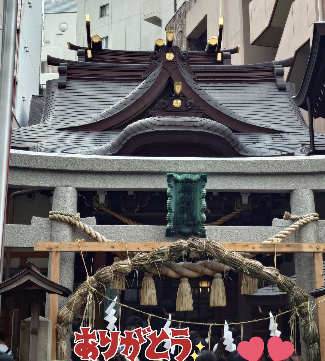 LuogoQuest's tweet photo. 休みだから久しぶりに小網神社へ🎵
少し前から行きたいなーと思ってたけど混まないように吉日を狙ったら今日になってしまった💦
お昼前に着いたけどいつもより空いててそんなに待たずに参拝出来た😊
nakedには間に合わず落選だったけどｗ、ざわついてた心が落ち着いた気がする…行ってよかった✨ https://t.co/pbpq6Yx4hA