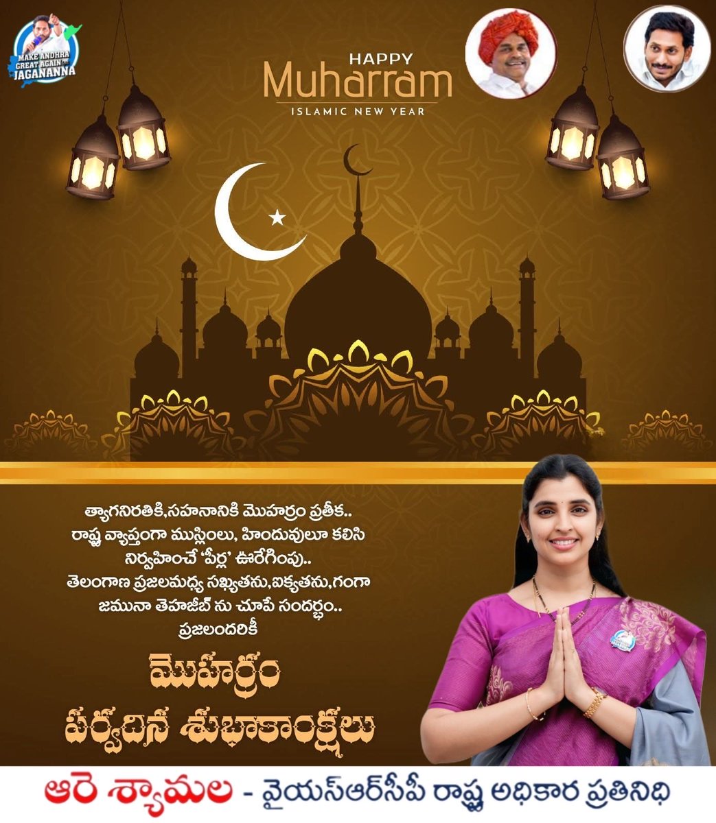 syamalaAre's tweet photo. త్యాగనిరతికి,సహనానికి మొహర్రం ప్రతీక.. రాష్ట్ర వ్యాప్తంగా ముస్లింలు,హిందువులూ కలిసి నిర్వహించే 'పీర్ల' ఊరేగింపు.. తెలంగాణ ప్రజల మధ్య సఖ్యతను,ఐక్యతను,గంగా జమునా తెహజీబ్ ను చూపే సందర్భం.. ప్రజలందరికీ మొహర్రం పర్వదిన శుభాకాంక్షలు...
#HappyMuharram #muharrammubarak #Muharram #MuharramUlHaram
