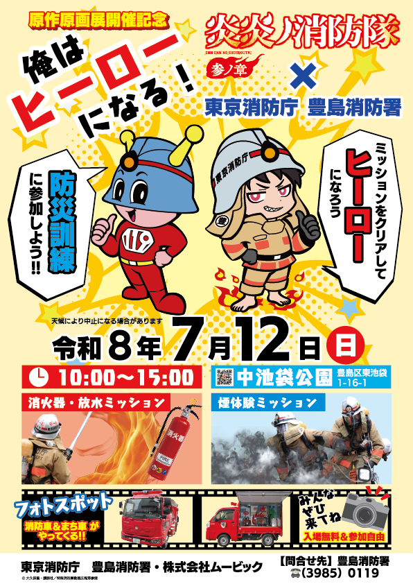 fireforce_EX's tweet photo. 🔥#炎炎ノ原画展 開催記念イベント情報🔥 

原画展の開催を記念して7月12日(日)に中池袋公園にて、
東京消防庁 豊島消防署とTVアニメ『炎炎ノ消防隊 参ノ章』がコラボした消防訓練を実施！
ミッションをクリアして認定証とオリジナル缶バッジをゲットしよう！

さらに本日アニメイト前にてチラシも配布中！
詳細はチラシ及び添付の画像をチェック！👀

#炎炎ノ消防隊 #FireForce