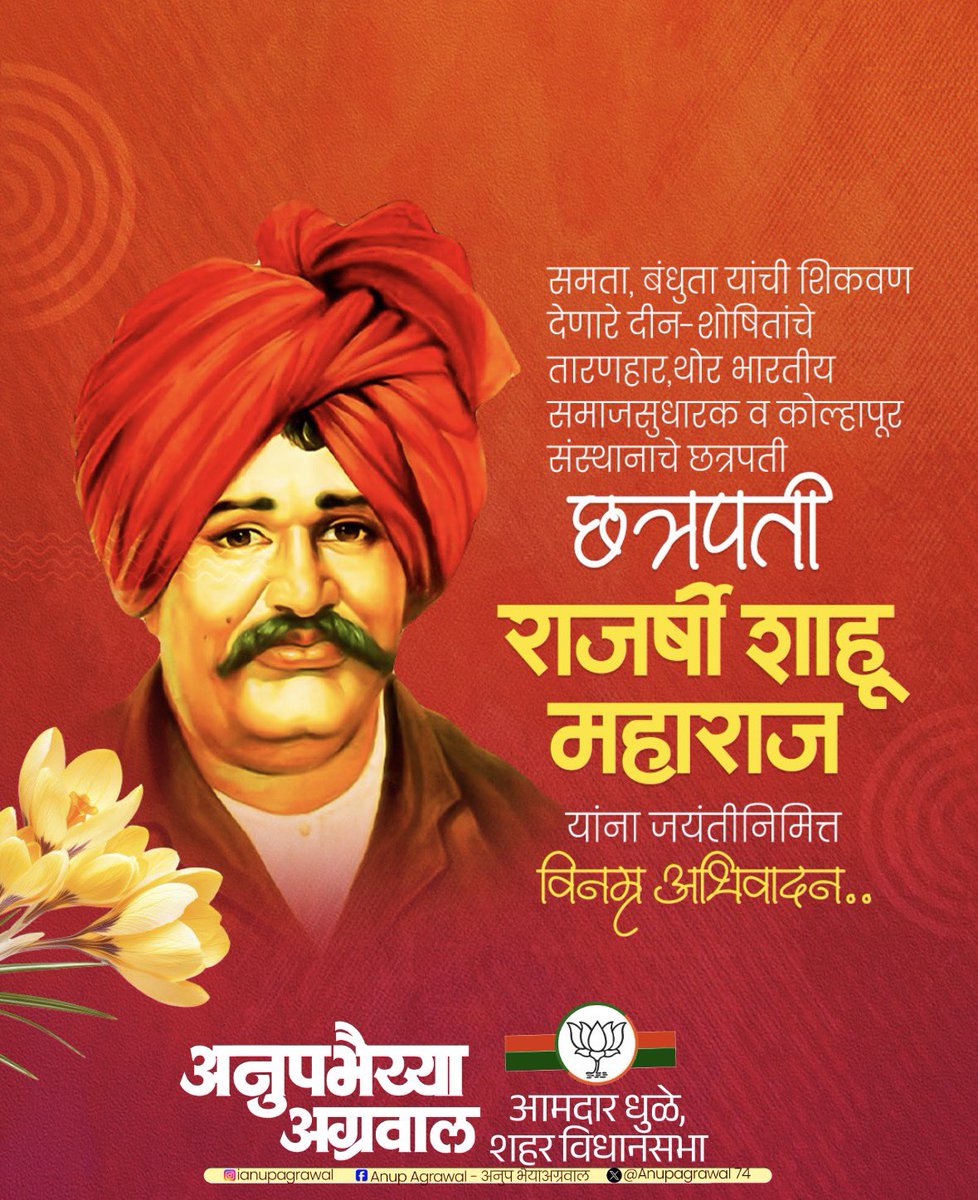 anupagrawal74's tweet photo. सामाजिक न्याय, समता, शिक्षण आणि सर्वसमावेशक विकासाची ज्योत प्रज्वलित करणारे, बहुजन समाजाच्या उन्नतीसाठी आयुष्य समर्पित करणारे महान समाजसुधारक, लोककल्याणकारी राजे छत्रपती राजर्षी शाहू महाराज यांना जयंतीनिमित्त विनम्र अभिवादन!

त्यांचे विचार आणि कार्य समाजाला नेहमीच प्रेरणा देत राहतील.

💐 विनम्र अभिवादन! 💐

— आमदार अनुपभैय्या अग्रवाल
धुळे शहर विधानसभा मतदारसंघ 

#RajarshiShahuMaharaj #ShahuMaharajJayanti #SocialJustice #Equality #Maharashtra AnupBhaiyyaAgrawal```