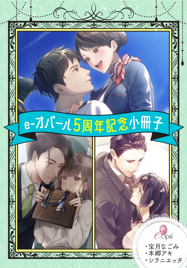 tiarabunko's tweet photo. 📢【e-オパール6月刊🐳】

#森野りも『スパダリ御曹司は初恋の不運女子を囲い込んで逃がさない』(表紙：#花色)

#本郷アキ『恋と嘘　独占欲強すぎ年の差幼馴染みに朝から晩まで愛されてます』(表紙：#すみ)

#宝月なごみ #本郷アキ #シヲニエッタ『e-オパール５周年記念小冊子』

　　　　✨✨✨本日発売✨✨✨

試し読みも公開されてますので、是非チェックしてみてください❣️
https://t.co/ZJgP9ZHzQR

🎀web連載公開中💎
https://t.co/bFr0anvVBx