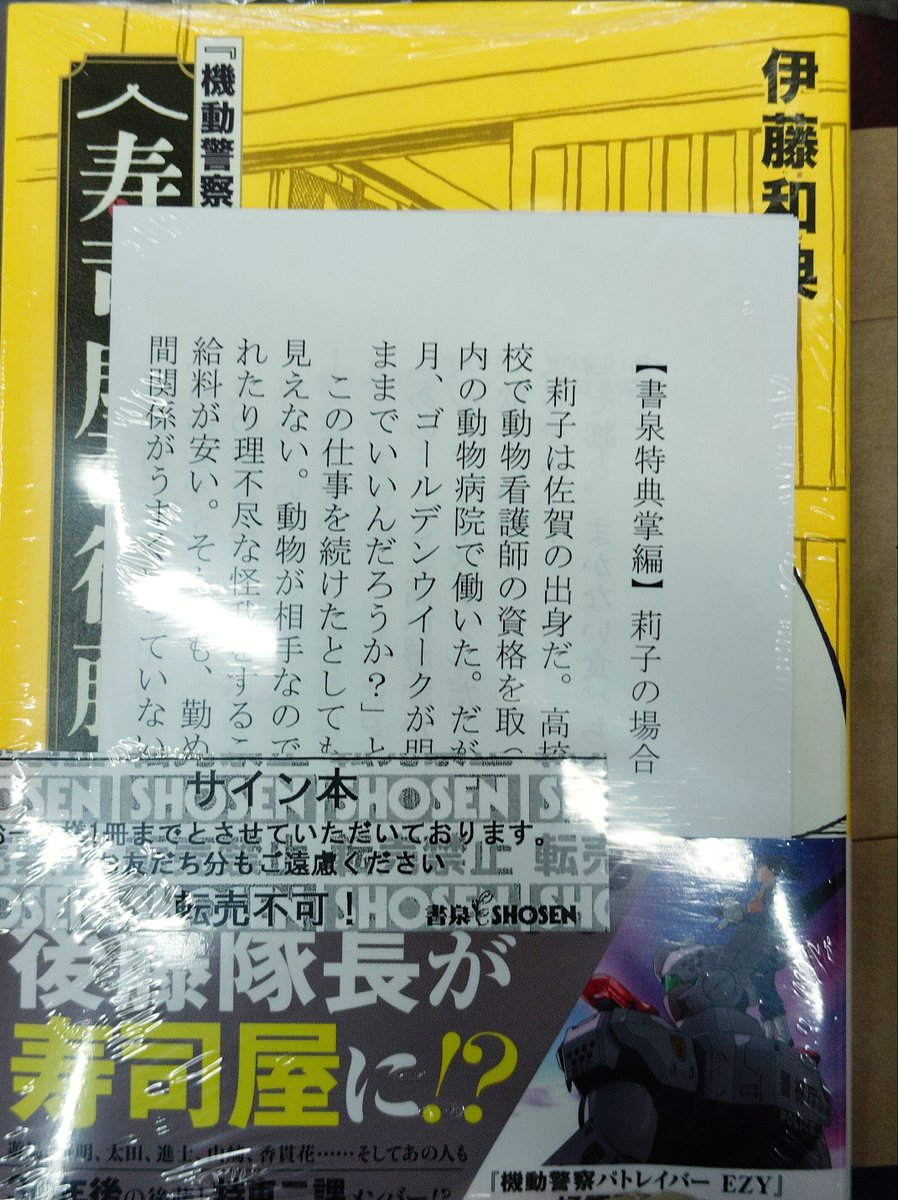 パトレイバー EZY 新作OVA 上映中 秋葉原の書泉で 「寿司屋の後藤