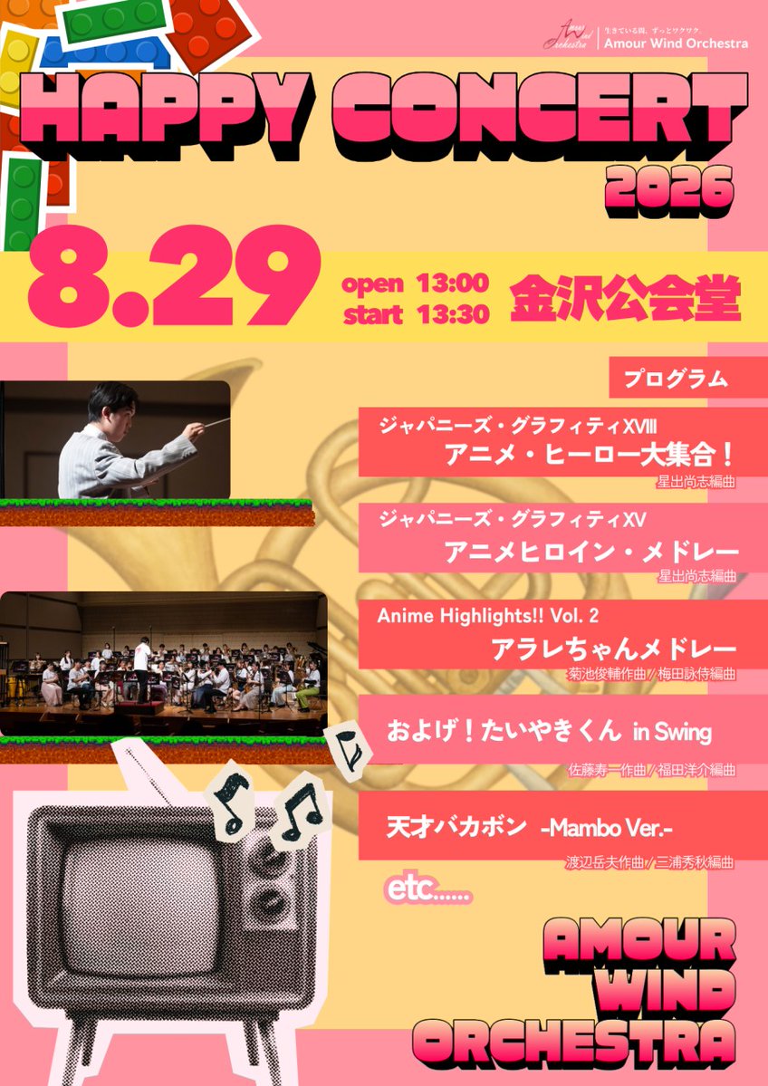 AmourWind's tweet photo. 【定期演奏会のお知らせ- ̗̀📣】
Amour Wind Orchestra
『HAPPY CONCERT 2026』

​📅8月29日(土)
⏰開場13:00 / 開演13:30
📍金沢公会堂(入場無料‼️)

​アニメメドレーやアニソンなど、家族みんなで楽しめるハッピーなプログラムをお届けします🎶是非お越しください🎺 https://t.co/z5IRGFlKRd