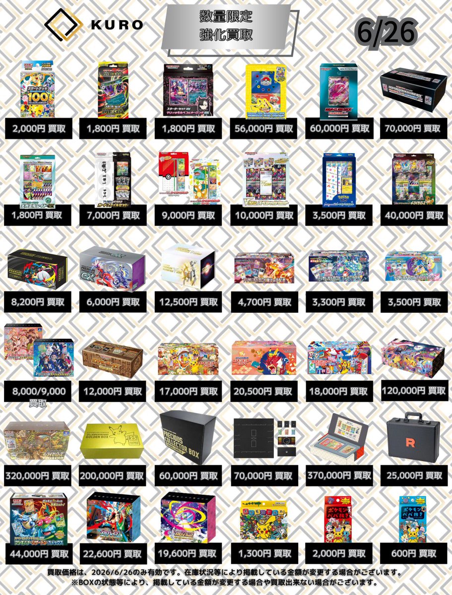 6/26⚡️ポケカ⚡買取価格】 〔⚡️数量限定買取強化⚡️〕 🔥スタート