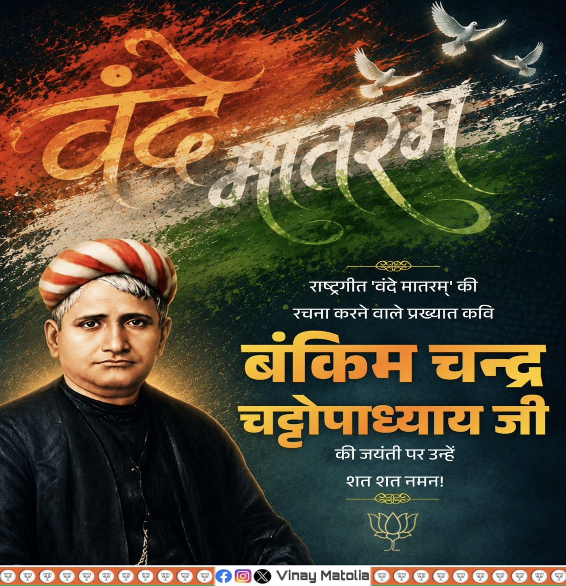 VinayMatolia's tweet photo. राष्ट्रीय गीत "वंदे मातरम्" के रचयिता, राष्ट्र चेतना के अग्रदूत और महान साहित्यकार "बंकिम चंद्र चट्टोपाध्याय" जी की जयंती पर सादर नमन।

आपका लेखन न केवल साहित्य को समृद्ध करता है, बल्कि राष्ट्रभक्ति की भावना को भी सदैव प्रज्वलित करता रहेगा।

#BankimChandraChattopadhyay https://t.co/ScpsWJmobH
