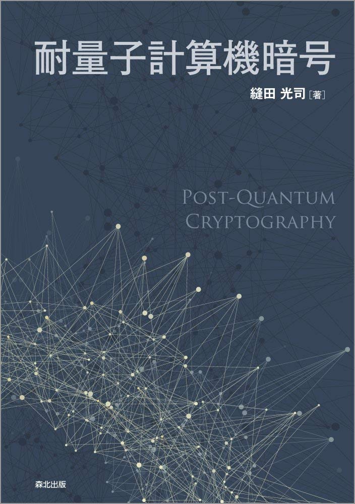 耐量子計算機暗号』縫田光司（森北出版） 耐量子計算機暗号を包括的