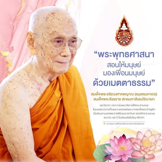 1CavSdrn's tweet photo. "น้อมกราบถวายมุทิตาสักการะ พระผู้ทรงเป็นแบบอย่างแห่งความสมถะและร่มเย็น" 📷
เนื่องในวันคล้ายวันประสูติ สมเด็จพระอริยวงศาคตญาณ สมเด็จพระสังฆราช สกลมหาสังฆปริณายก (26 มิถุนายน 2569) ทรงเจริญพระชันษา 99 ปี

#สมเด็จพระสังฆราช #พระคติธรรม #ผู้นำสงฆ์ไทย https://t.co/ghr6zzmyKa