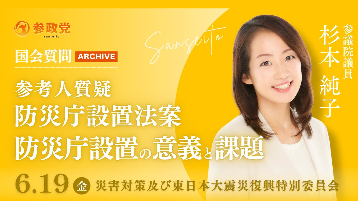 sansei411's tweet photo. ＼＼ アーカイブ更新しました ／／

──────────────
🔸 杉本純子（参議院）
🏛️ 災害対策及び東日本大震災復興特別委員会
📌防災庁設置法案・参考人質疑
　「防災庁設置の意義と課題」を問う
🔗https://t.co/UsT2mFWz4h
──────────────
🔸 杉本純子（参議院）
🏛️ 農林水産委員会
📌食糧法改正・参考人質疑
　「価格の安定は可能か」を問う
🔗https://t.co/whD21P0ilJ
──────────────
🔸 石川勝（衆議院）
🏛️ 政治改革に関する特別委員会
📌企業・団体献金禁止
　「決断するのは今だ！先延ばしは許さない！」
🔗https://t.co/3gUJiLzkMP
──────────────
🔸 安達悠司（参議院）
🏛️ 法務委員会
📌再審法改正案と刑事司法のあり方を問う
　～刑事弁護離れが起きているのか？～
🔗https://t.co/4XTusZC2EF
──────────────

ご覧ください！