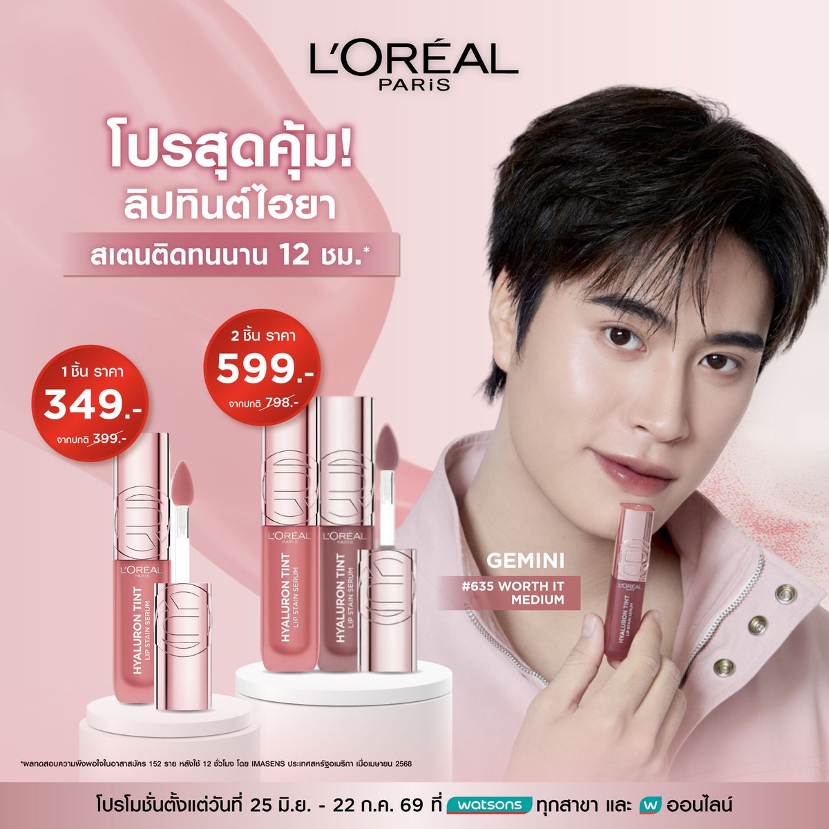 LOrealParisTH's tweet photo. 🔥ลิปทินต์ไฮยาคุ้มกว่าเดิม!
1 ชิ้น เพียง 349.- (จากปกติ 399.-)
2 ชิ้น เพียง 599.- (จากปกติ 798.-)

🛒 ชอปเลยที่ Watsons ทุกสาขา และ Watsons ออนไลน์ คลิก https://t.co/bzGZ3eiQIF 
 📆 ตั้งแต่วันที่ 25 มิ.ย. - 22 ก.ค. 69 เท่านั้น

ใหม่! L’Oréal Paris Hyaluron Tint Lip Stain Serum สีสวยชัดในปาดเดียว พร้อมสเตนติดทนนาน 12 ชม.* และริมฝีปากชุ่มชื้นขึ้นทันที 80%**

🌟 เจมีไนน์ ใช้สี 635 Worth It Medium
 
#LOrealParisTH #LOrealMakeupTH #Makeup #ลิปทินต์ไฮยา #LOrealHyaluronTint
 
*ผลทดสอบความพึงพอใจในอาสาสมัคร 152 ราย จากการทดสอบหลังใช้ 12 ชม. โดย IMASENS ประเทศสหรัฐอเมริกา เมื่อเมษายน 2568
**ผลทดสอบในห้องปฏิบัติการ ในอาสาสมัคร 24 ราย หลังใช้ 15 นาที โดย Cosmetest ประเทศฝรั่งเศส เมื่อพฤษภาคม 2568
