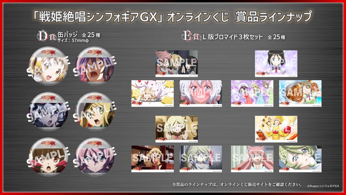 SYMPHOGEAR's tweet photo. ／
戦姫絶唱シンフォギアＧＸ
オンラインくじスタート💥
＼

KINGくじONLINE
戦姫絶唱シンフォギアＧＸが
本日よりスタート❗️

A賞：アクリルパネル(全6種)
B賞：タペストリー (全8種)
C賞：CDジャケットアクリルスタンド (全8種)
D賞：缶バッジ (全25種)
E賞：ブロマイド3枚セット (全25種)
🔥プレミアムキャンペーンも同時に開催🔥

📅販売期間
7月26日(日)23:59まで

詳細👇
https://t.co/0C2K1MhLsd

#symphogear