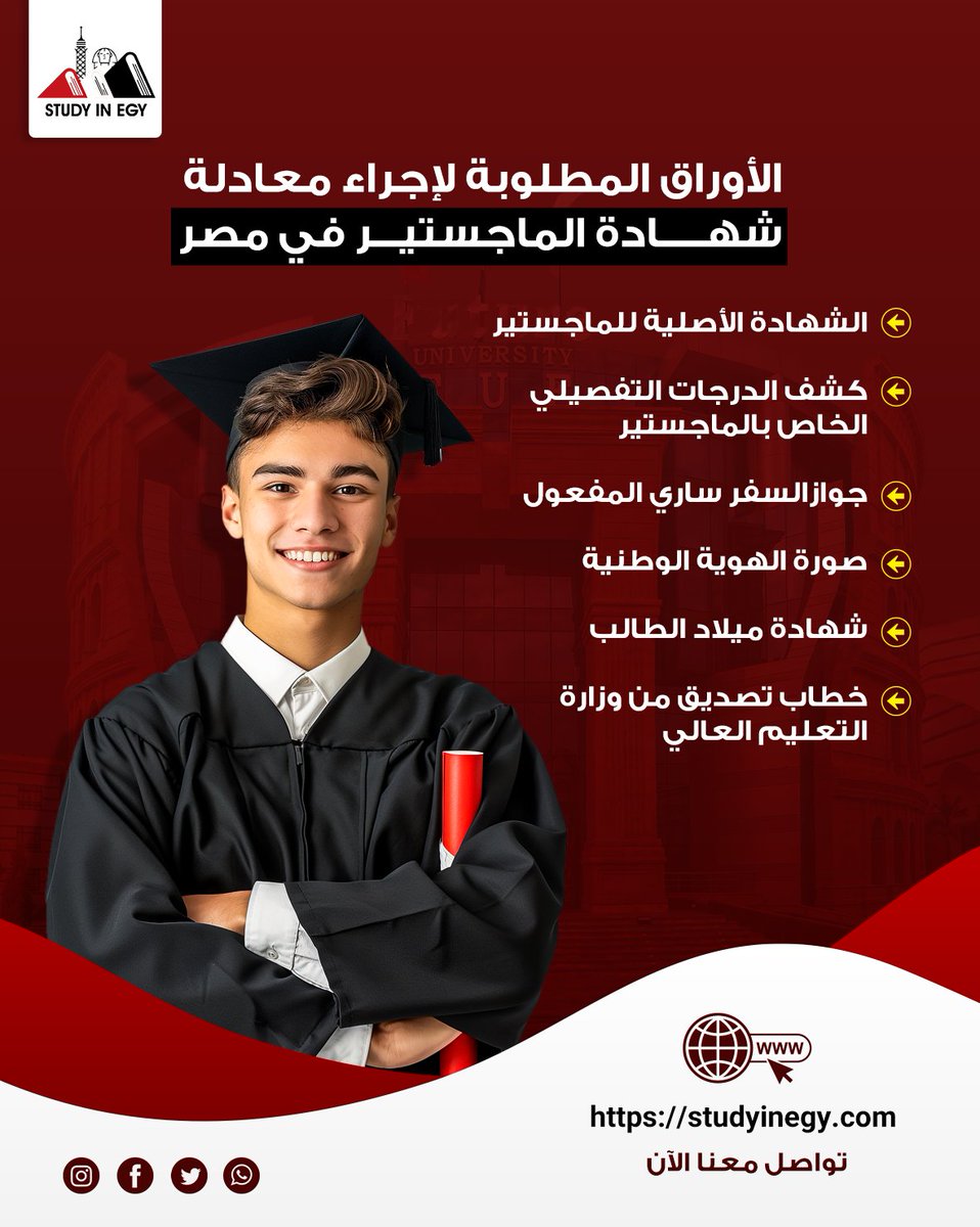 study1negy's tweet photo. الأوراق المطلوبة لإجراء معادلة شهادة الماجستير في مصر 

 الشهادة الأصلية للماجستير
 كشف الدرجات التفصيلي 
جوازالسفر  
 صورة الهوية الوطنية 
شهادة ميلاد الطالب
 للتواصل : 01070951542
 لمزيد من التفاصيل : https://t.co/ocIIdhxE2f

#Study_in_Egypt #جامعات_مصر #الوثائق_المطلوبة https://t.co/KK4F9ahrt0