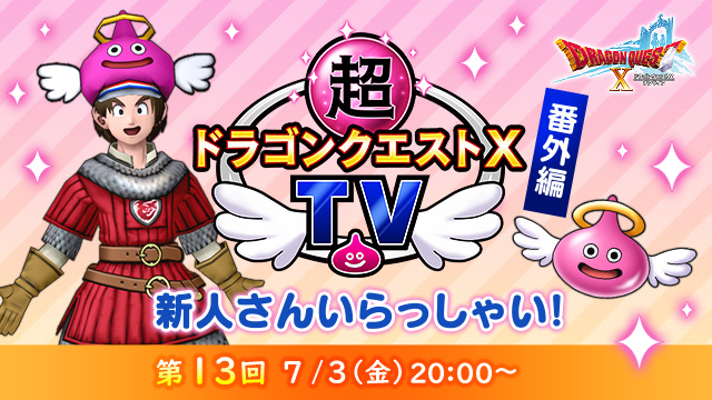ドラクエ 超ドラゴンクエストXTV 番外編「第13回 新人さん いらっしゃい
