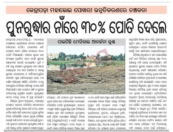 Kshitishsinghs's tweet photo. @PandaJay କେନ୍ଦ୍ର ସରକାର ପୋଖରୀ ପୁନଃଉଦ୍ଧାର ଓ ଉନ୍ନତିକରଣ ନିମନ୍ତେ ପଦକ୍ଷେପ ନେଉଥିବା ବେଳେ କେନ୍ଦ୍ରାପଡ଼ା ପୌର ପ୍ରଶାସନର ବିଚିତ୍ର ନୀତି। ମାଟି ଖେଳେଇ ଦେଇ ପୋଖରୀ ପୋତି ଦିଆ ଯାଇଛି। ଏହି ପୋଷ୍ଟକୁ ଅଭିଯୋଗ ବୋଲି ଗ୍ରହଣ କରି ପୋତା ହୋଇଥିଵା ପାଖାପାଖି ୩0% ଅଂଶ ପୁନଃ��ନନ କରାନ୍ତୁ ଓ ସୌନ୍ଦର୍ଯ୍ୟକରଣ କାର୍ଯ୍ୟକୁ ଆଗେଇ ନିଅନ୍ତୁ। https://t.co/coYEVoRwbs