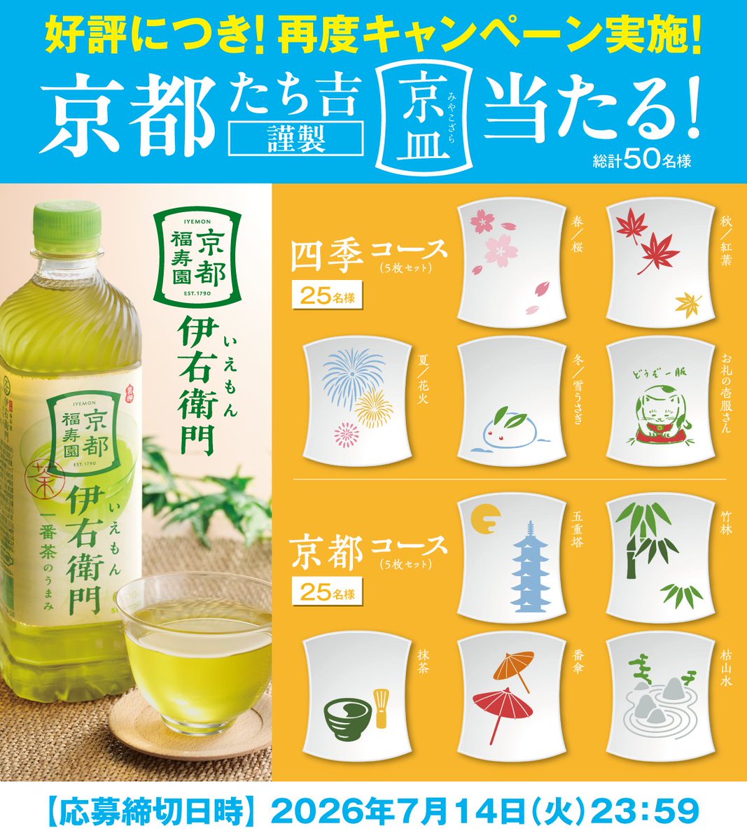 Iyemon_jp's tweet photo. ／
好評につき、再度キャンペーン実施中✨
＼

フォロー＆リポストで、京都たち吉謹製「京皿（みやこざら）」が計50名様に当たる❗️
※四季コース/京都コースは選択できません。

伊右衛門とお菓子で、心落ち着くひとときを。🍵

■応募方法
①@Iyemon_jpをフォロー
② この投稿をリポスト
※7/14（火）23:59まで！