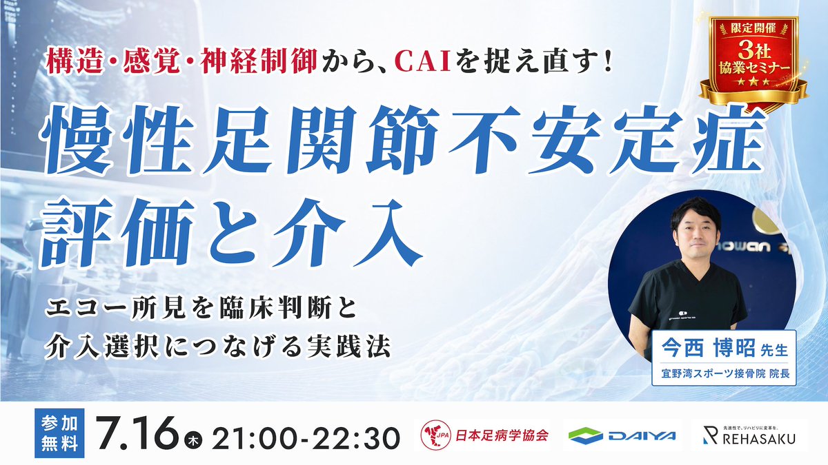 ashika_kyoukai's tweet photo. 🦶日本足病学協会×ダイヤ工業×リハサク 初コラボ 7/16(木)21:00〜 無料オンラインセミナー開催！

「不安定＝靭帯」で止まっていませんか？

足関節捻挫を繰り返す患者さん。
エコーで靭帯は見えてる。でも介入は毎回カン頼み…。

その原因は技術じゃなく、評価の"順番"です。
↓ https://t.co/qeXRmOPSml
