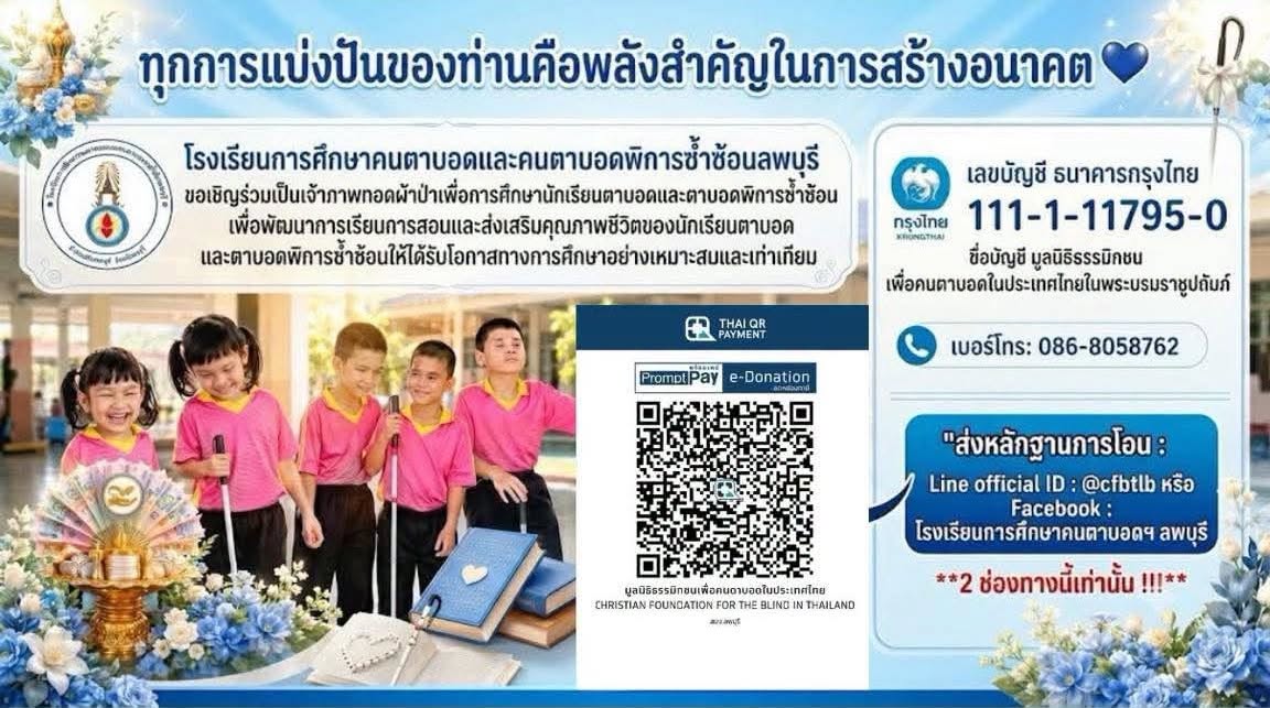 VeNusWise666's tweet photo. ขอเชิญร่วมเป็นเจ้าภาพทอดผ้าป่าเพื่อการศึกษา ณ โรงเรียนการศึกษาคนตาบอดและคนตาบอดพิการซ้ำซ้อน ลพบุรีวันเสาร์ที่ 5 กันยายน 2569 เพื่อ ร่วมสร้างโอกาสทางการศึกษาให้แก่ผู้พิการทางสายตา ท่านสามารถร่วมทำบุญได้ผ่านช่องทางดังนี้:

1. บริจาคเงินผ่านบัญชีธนาคาร (ลดหย่อนภาษีได้ 2 เท่า)
ธนาคาร: กรุงไทย (ออมทรัพย์)
เลขที่บัญชี: 111-1-11795-0
ชื่อบัญชี: มูลนิธิธรรมิกชนเพื่อคนตาบอดในประเทศไทย ในพระบรมราชูปถัมภ์

หมายเหตุ: กรุณาส่งหลักฐานการโอนเงิน พร้อมระบุชื่อ-นามสกุล, ที่อยู่, เบอร์โทรศัพท์ และเลขประจำตัวผู้เสียภาษี เพื่อการออกใบเสร็จรับเงิน ผ่านช่องทาง Line: @cfbtlb หรือ Facebook: โรงเรียนการศึกษาคนตาบอดฯลพบุรี

2. ร่วมสนับสนุนกิจกรรมอื่นๆ
ท่านสามารถร่วมเป็นเจ้าภาพซุ้มอาหาร, บริจาคของขวัญสำหรับกิจกรรม "ตักไข่นำโชค" หรือรับต้นผ้าป่าไปตั้งเพื่อสมทบทุนได้ตามกำลังศรัทธา

ขออนุโมทนาบุญกับทุกท่านที่ร่วมสนับสนุนโอกาสทางการศึกษาในครั้งนี้