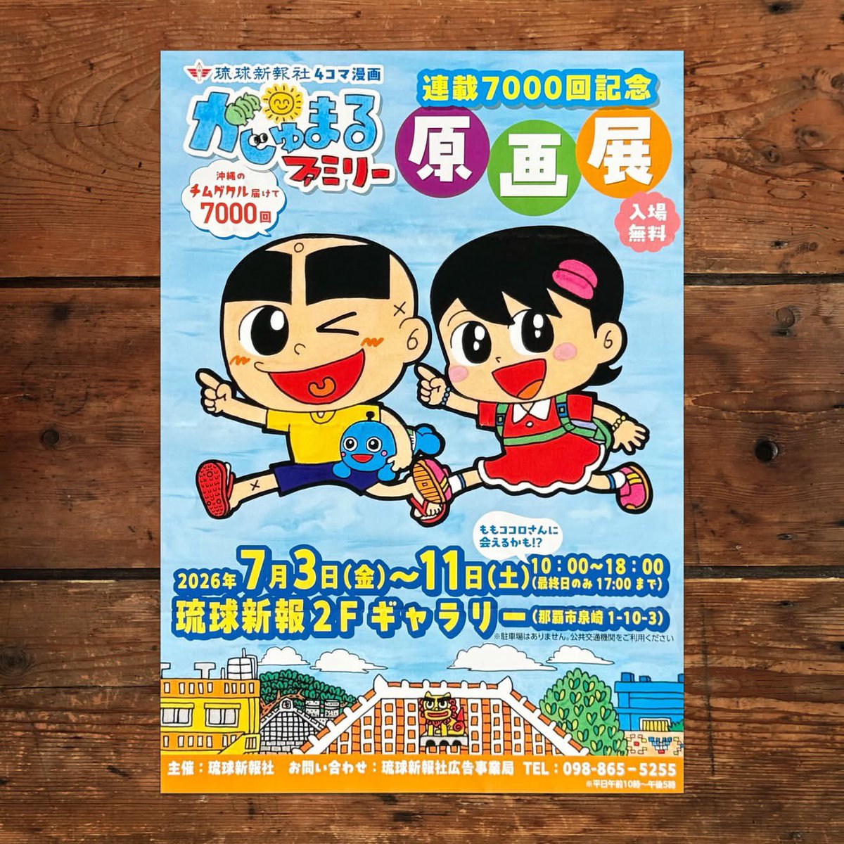 mameshobo's tweet photo. 【沖縄のイベントのご紹介】
沖縄の新聞・琉球新報の紙上にて、12年にわたり愛読されてきた4コマ漫画『がじゅまるファミリー』。
その連載7,000回を記念した「原画展」が、来週7月3日(金)〜11日(土)まで、那覇の琉球新報社ギャラリーにて開催されるそう。続く→ https://t.co/aBGlx8aplq