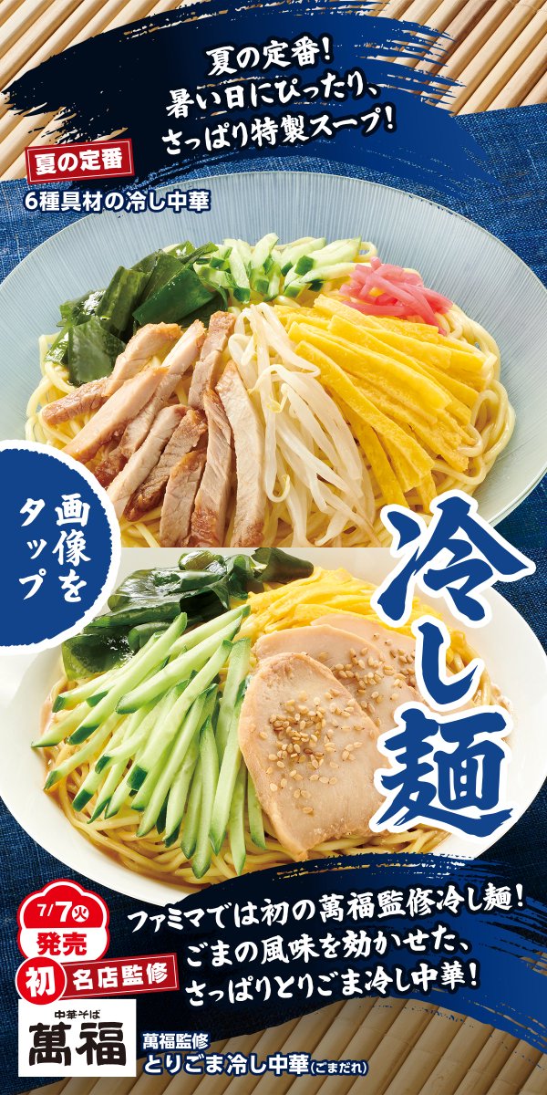 famima_now's tweet photo. ＼＼＼本日開店／／／　　　
　🎐極旨！冷し麺🍜

名店の純連、萬福、頑者、そしてファミマが
本気でこだわった4品が登場✨

麺がほぐれやすくなって、
今まで以上にサッと食べやすくなりました！

TAPして詳細をチェック‼️👀

#夏はファミマの極旨冷し麺 https://t.co/yQ6hR6vLNz