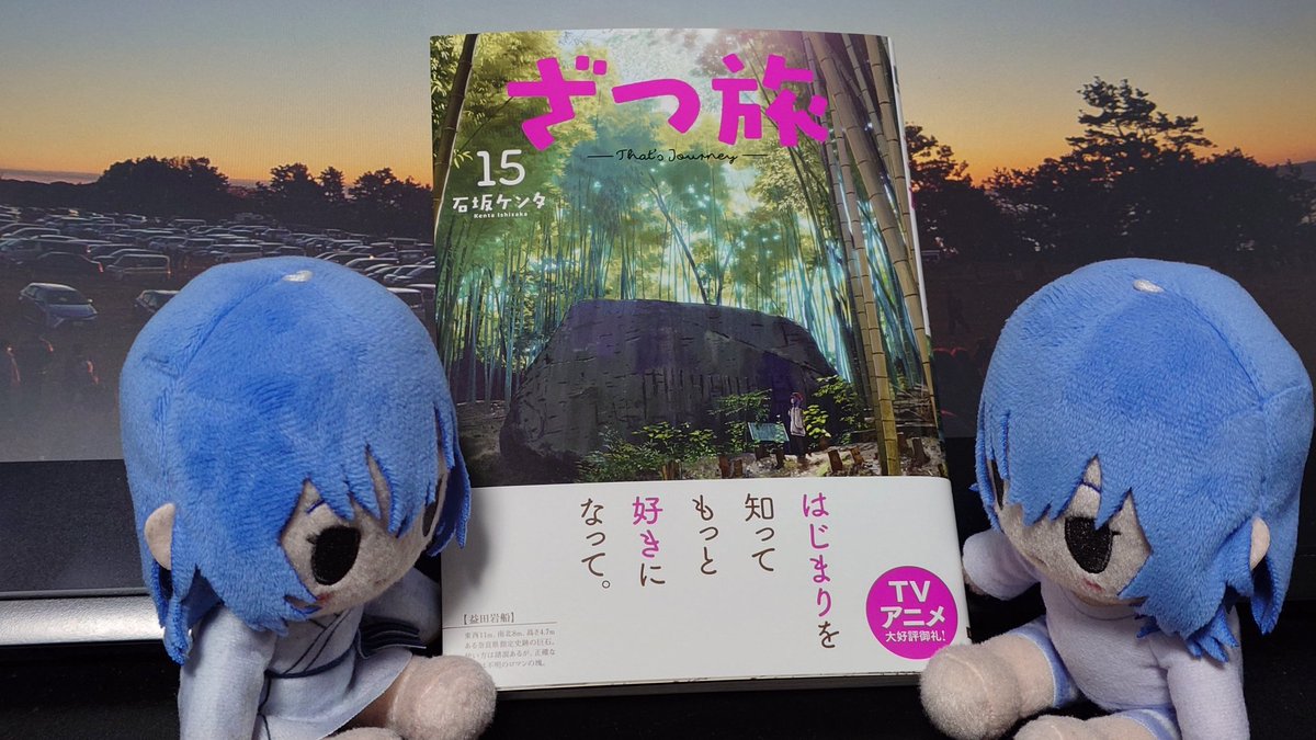 ishiken02's tweet photo. 本日6月26日はざつ旅15巻の発売日です！！15巻やったー！！今巻は何処へ行くのでしょう！！楽しい旅を描けたと思いますので是非是非読んでみてご確認下さい！！　＃ざつ旅 https://t.co/ekXNvkIbGj