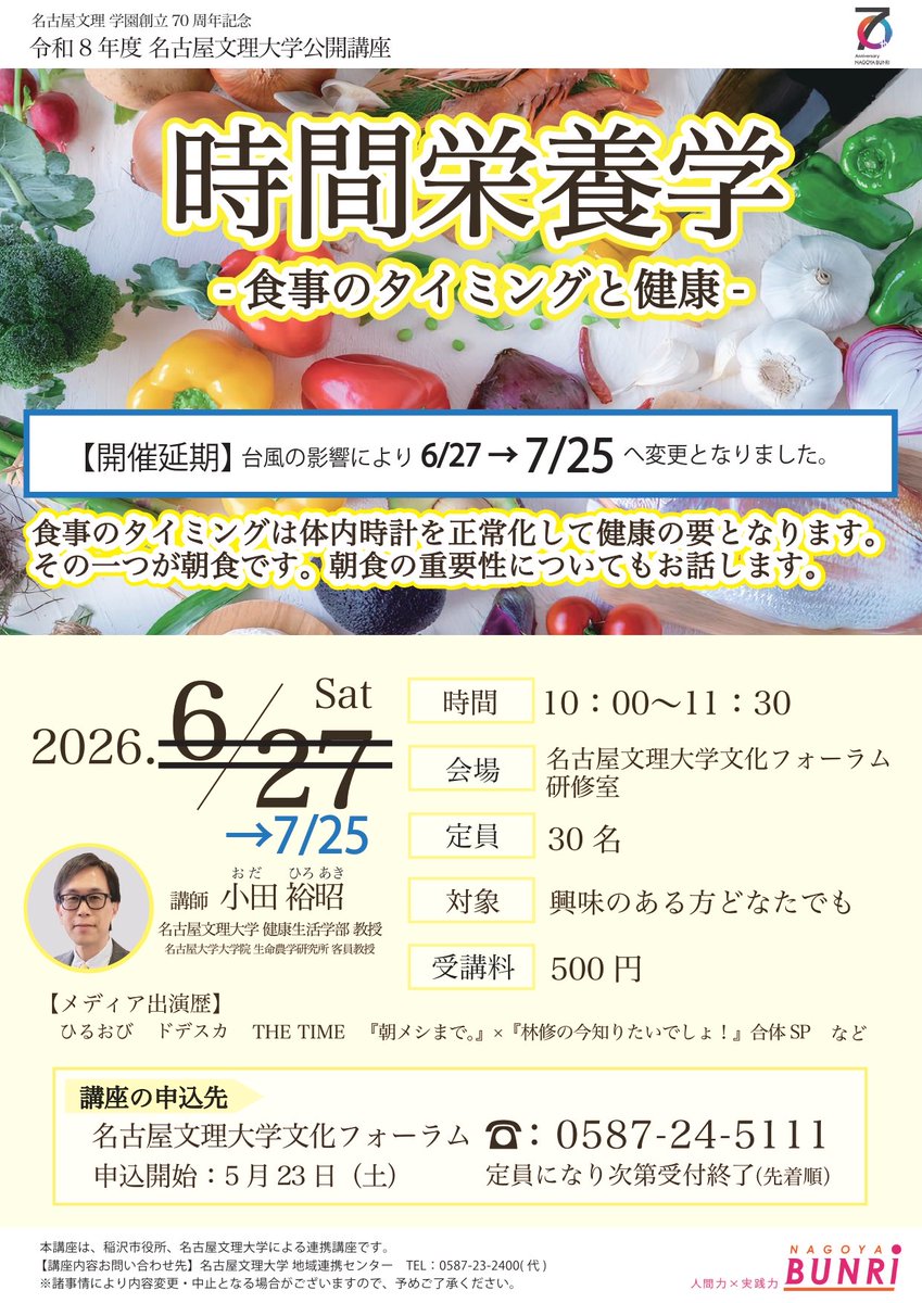 NBU_renkei's tweet photo. 6/27（土）に予定していた公開講座
「時間栄養学」と「イタリアオペラ」は台風の影響により安全確保のため延期いたします。ご理解のほどよろしくお願いいたします。

時間栄養学→7/25
イタリアオペラ→7/4・7/18 https://t.co/hZnLYfD3aq